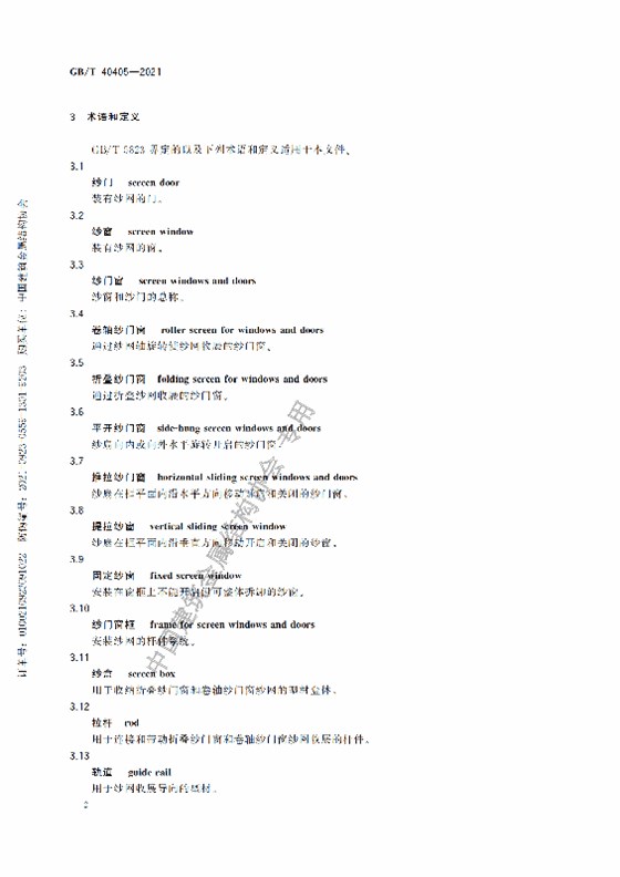 GB-T 40405-2021建筑用紗門窗技術條件_07