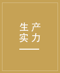 一流的生產(chǎn)設(shè)備,先進(jìn)的生產(chǎn)技術(shù) 先進(jìn)的生產(chǎn)設(shè)備,先進(jìn)的生產(chǎn)技術(shù)
